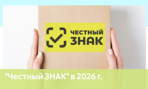 Обязательная маркировка товаров